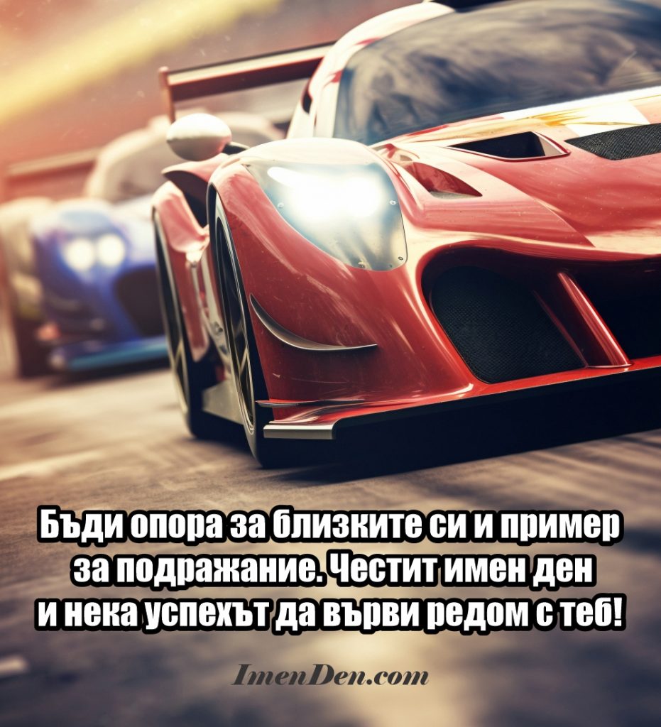 онлайн картичка за имен ден мъж