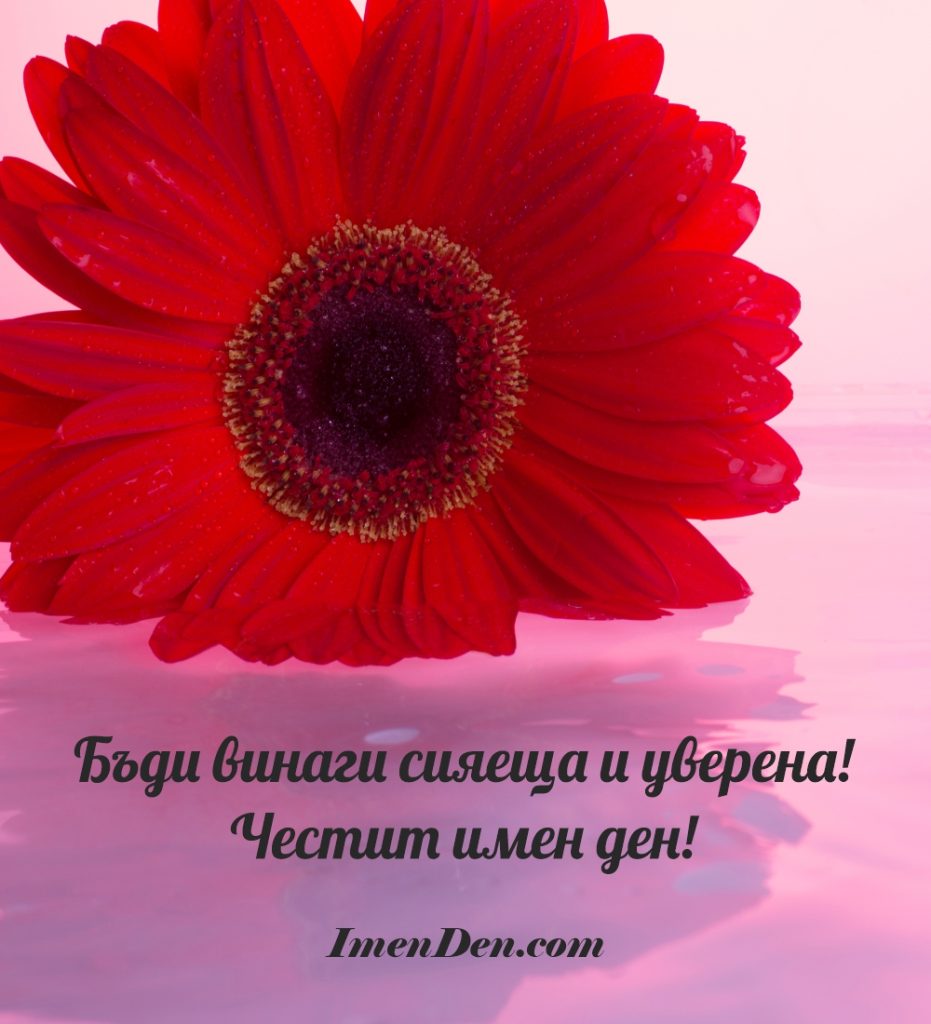картичка за имен ден