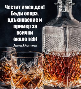 картичка за имен ден