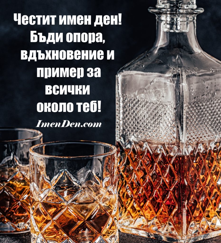картичка за имен ден