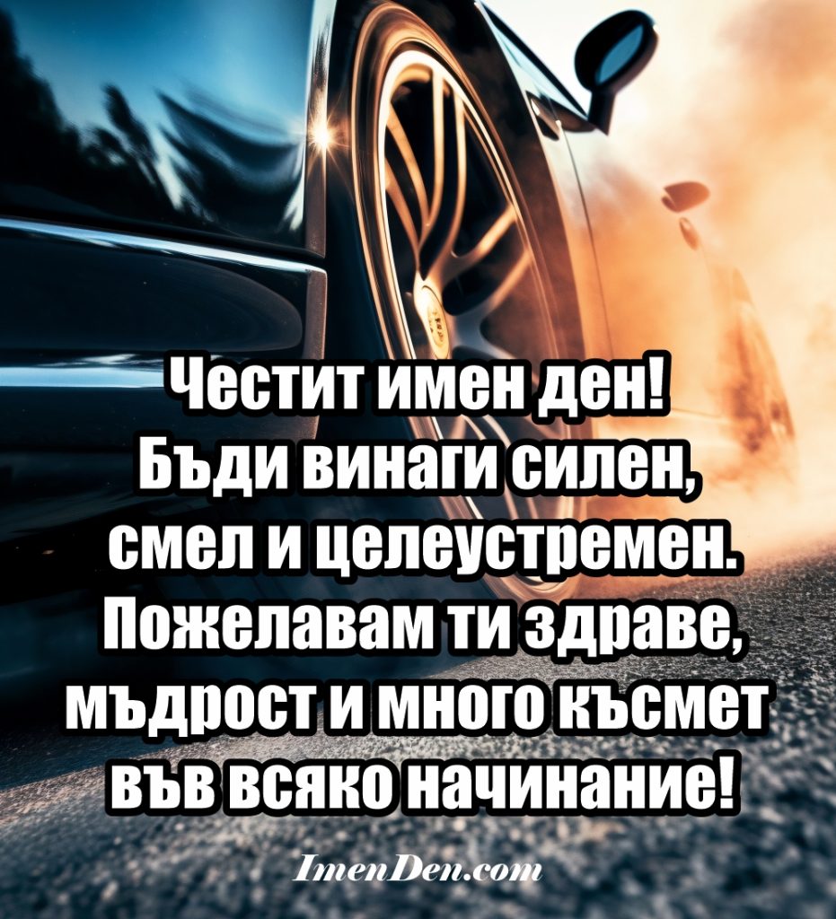 онлайн картичка за имен ден