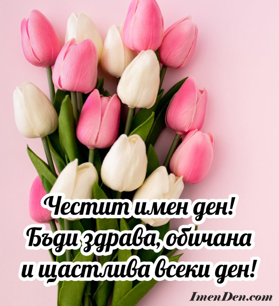 картичка за имен ден