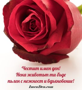 картичка за имен ден
