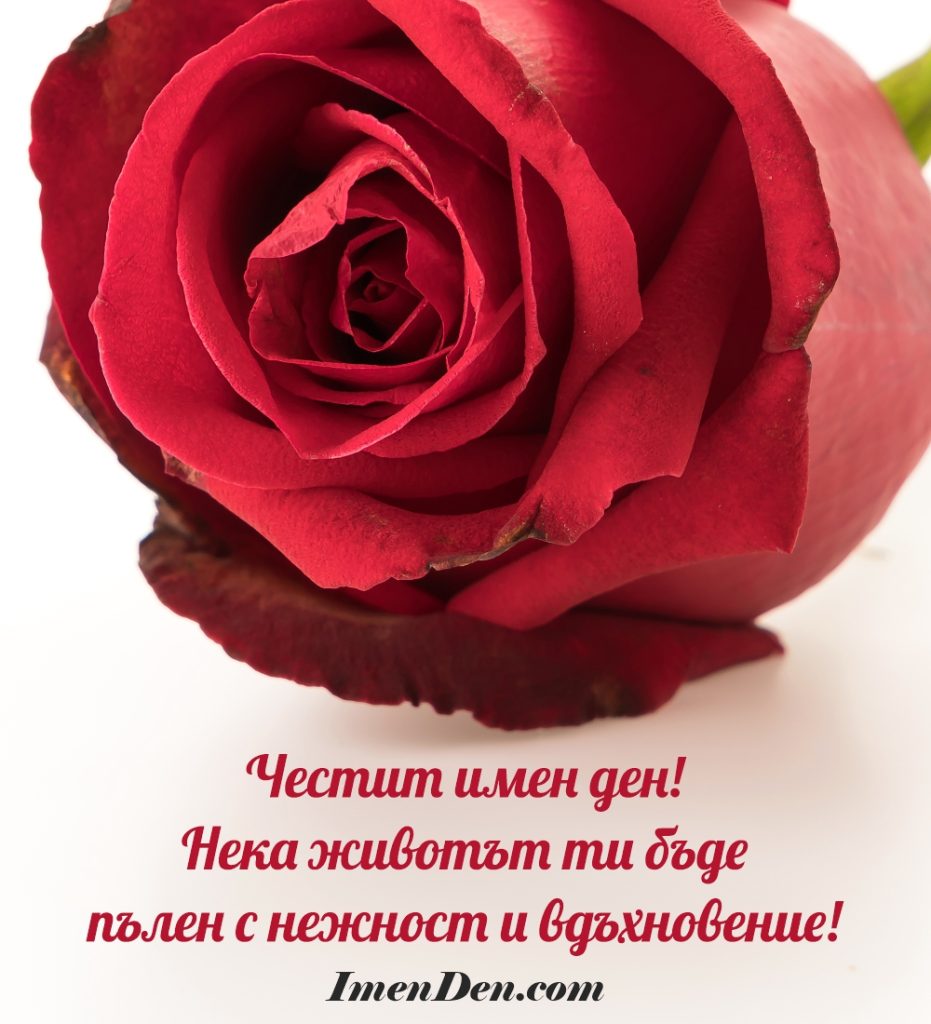 картичка за имен ден