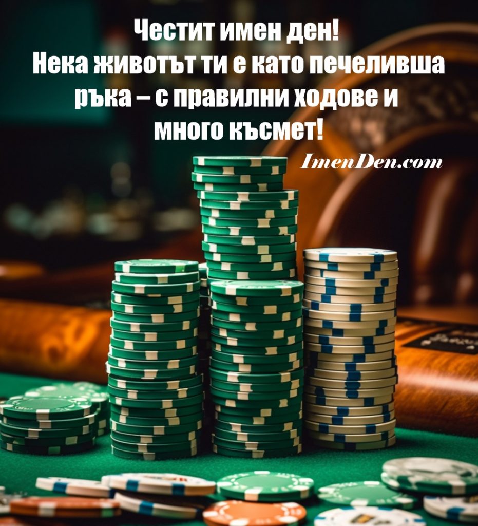 картичка за имен ден