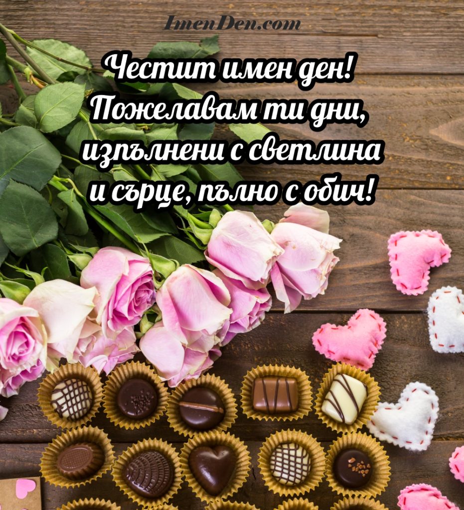 картичка за имен ден