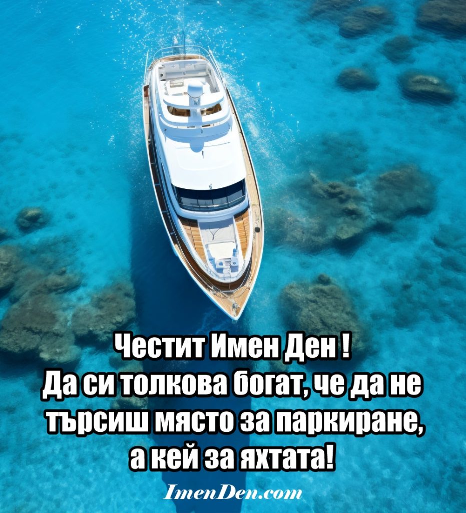 имен ден картичка за мъж