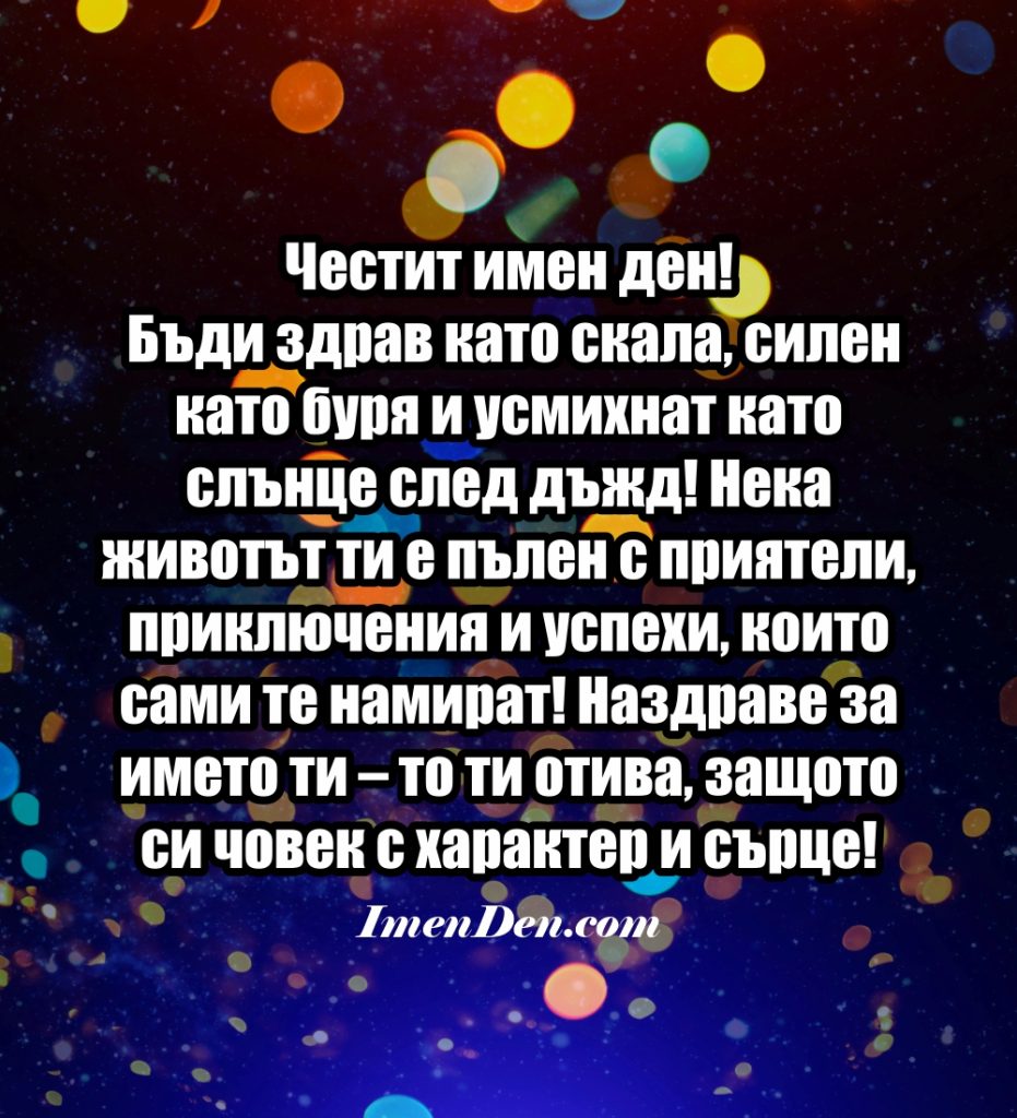картинка за имен ден за мъж