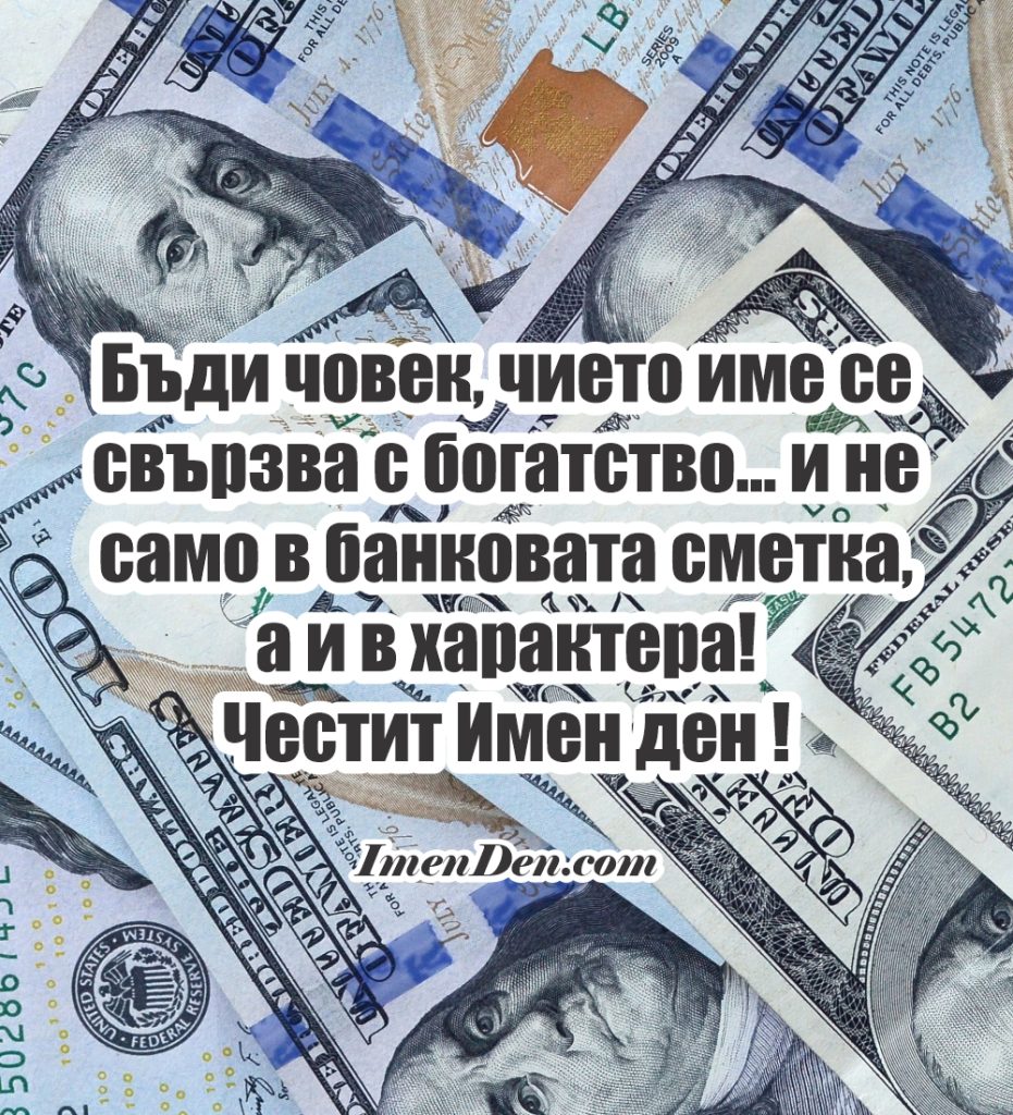 картинка имен ден мъж