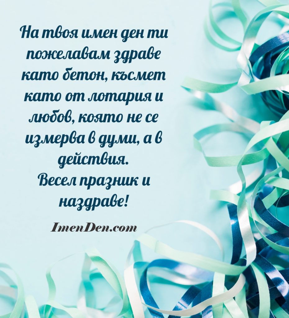 имен ден мъж