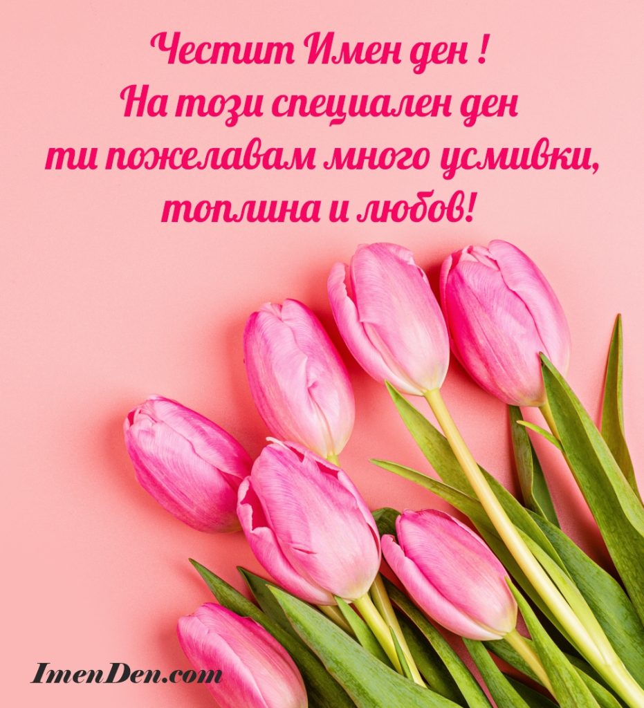 картичка за имен ден