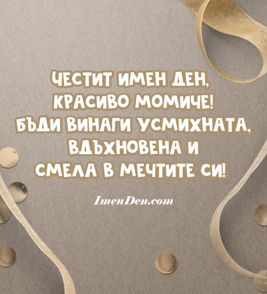 Онлайн картичка за имен ден