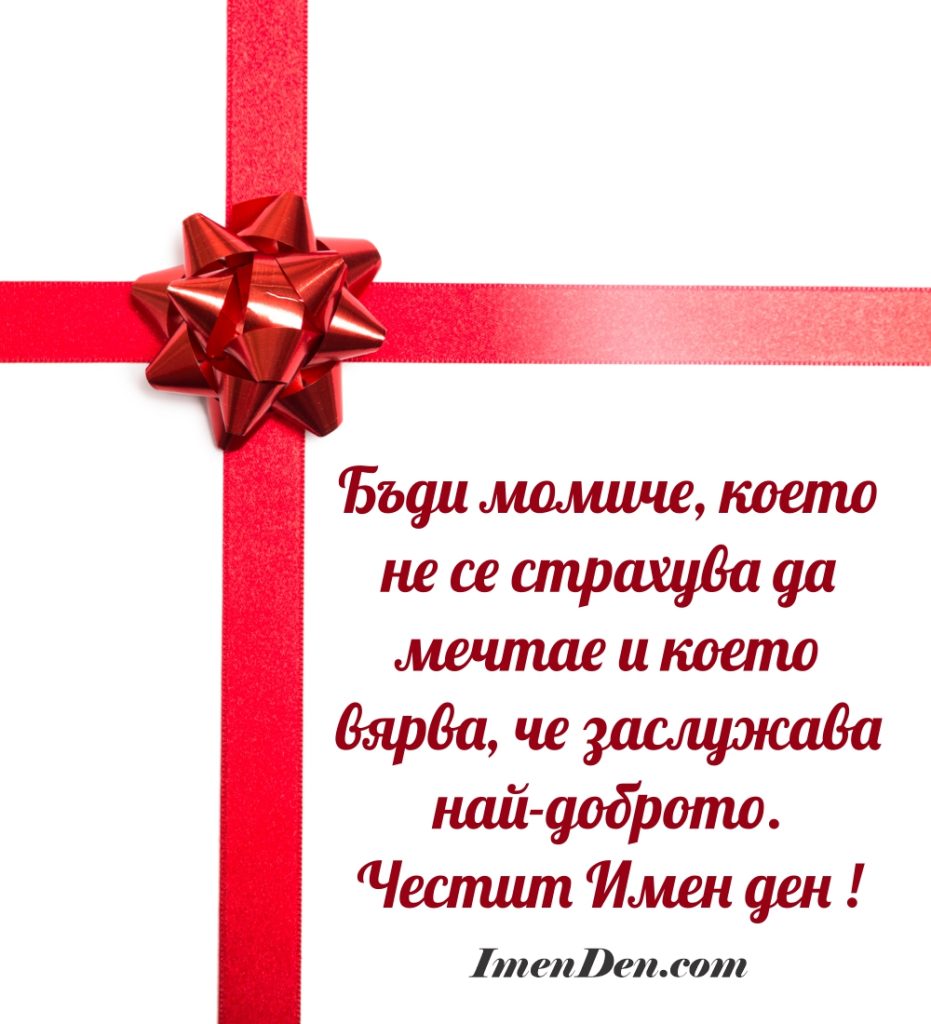 онлайн картичка за имен ден за жена