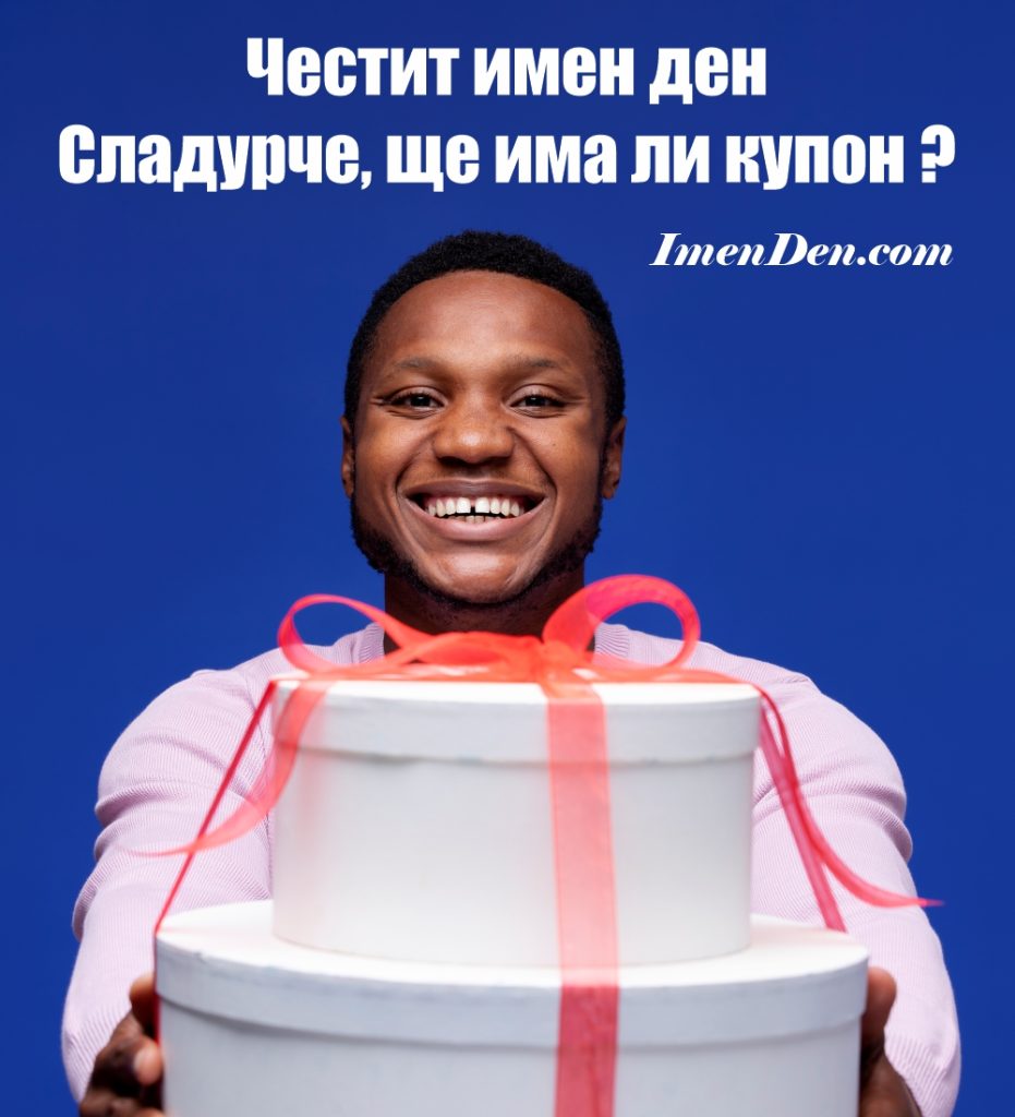 забавна картичка за имен ден