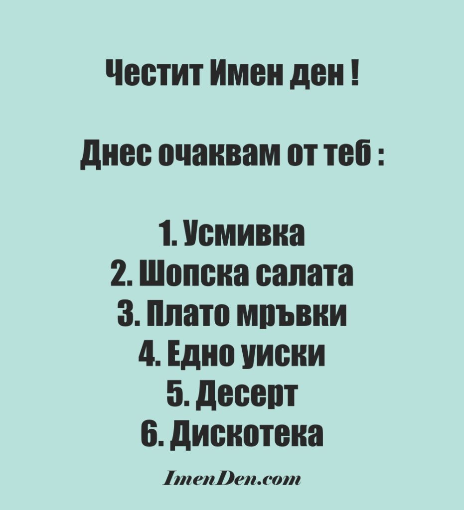 забавна картичка за имен ден