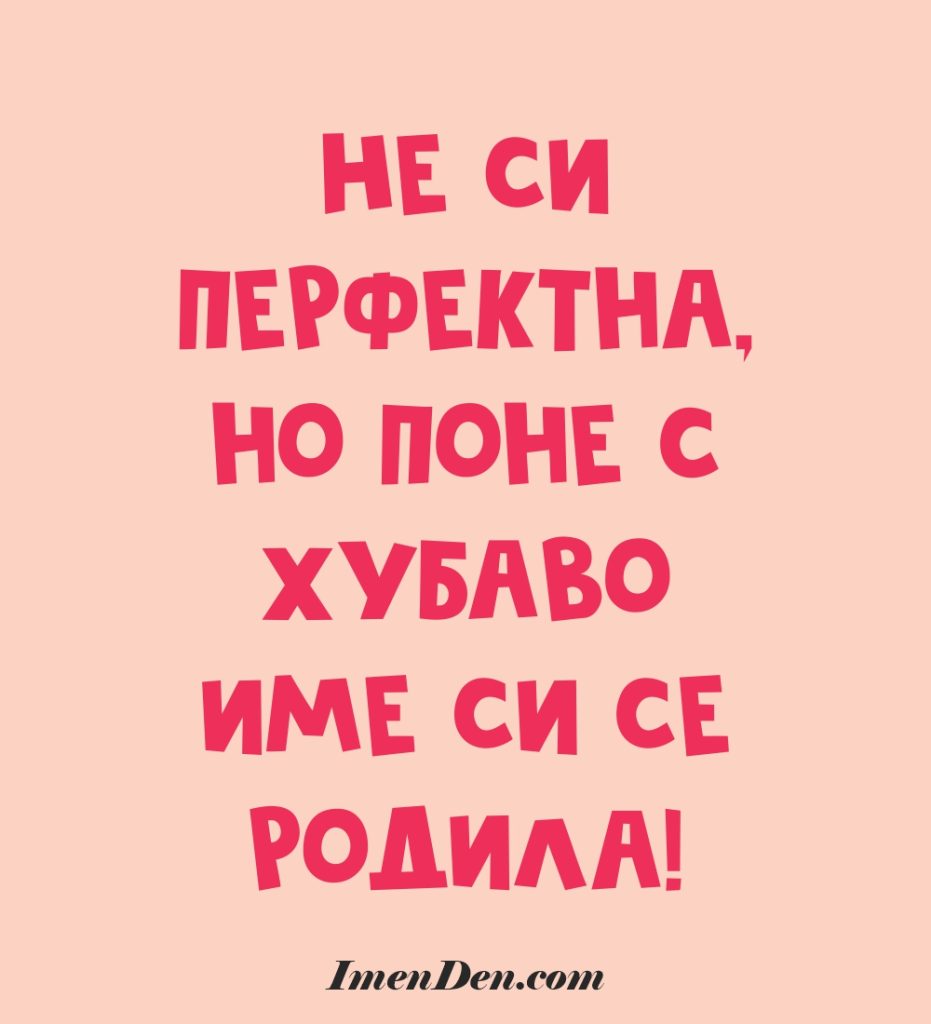 имен ден онлайн забавна картичка