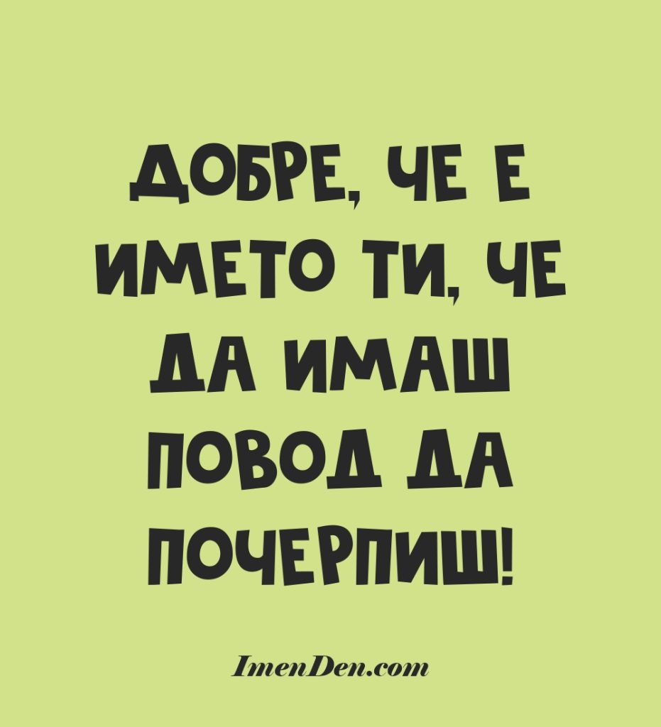забавна имен ден картичка онлайн