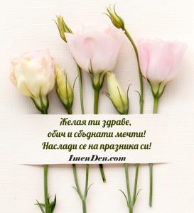 Оригинални картички за имен ден на жена